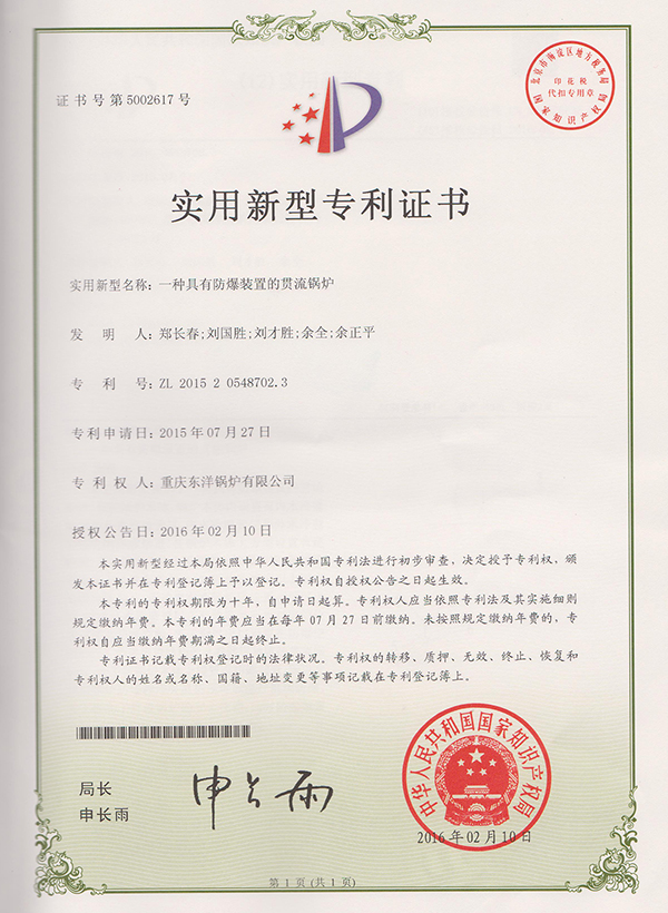 一种具有防爆装置的贯流锅炉实用新型专利证书 001