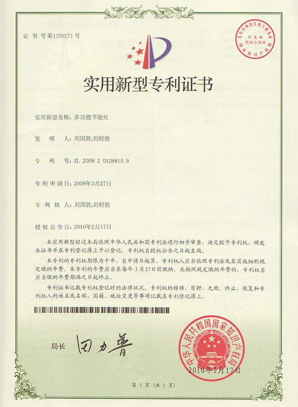 多功能节能灶认证书