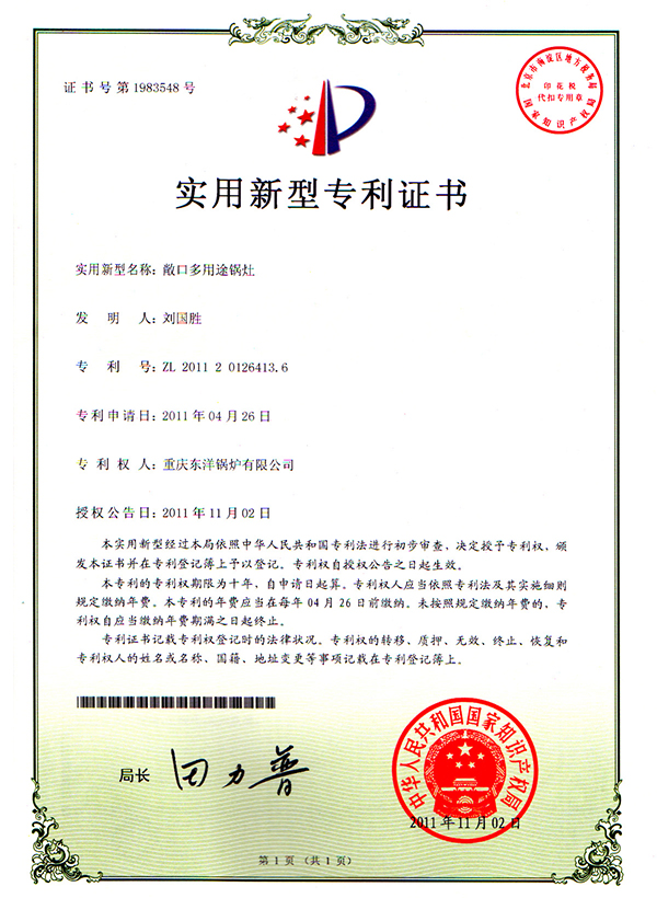 敝口多用途锅灶专利证书