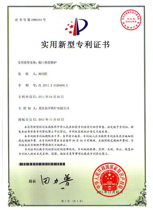敝口热管锅炉专利证书