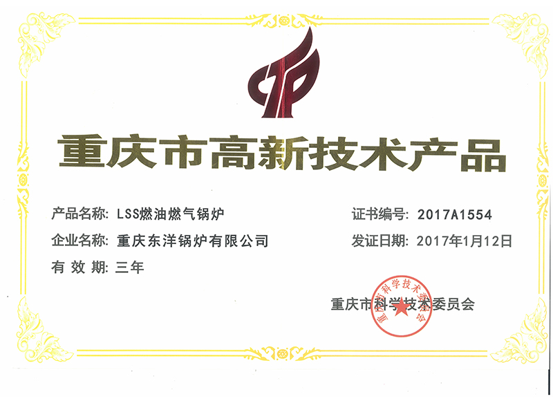 LSSS型燃油燃气贯流式蒸汽锅炉高新技术产品证书
