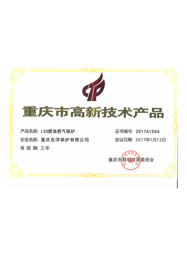 LSSS型燃油燃气贯流式蒸汽锅炉高新技术产品证书