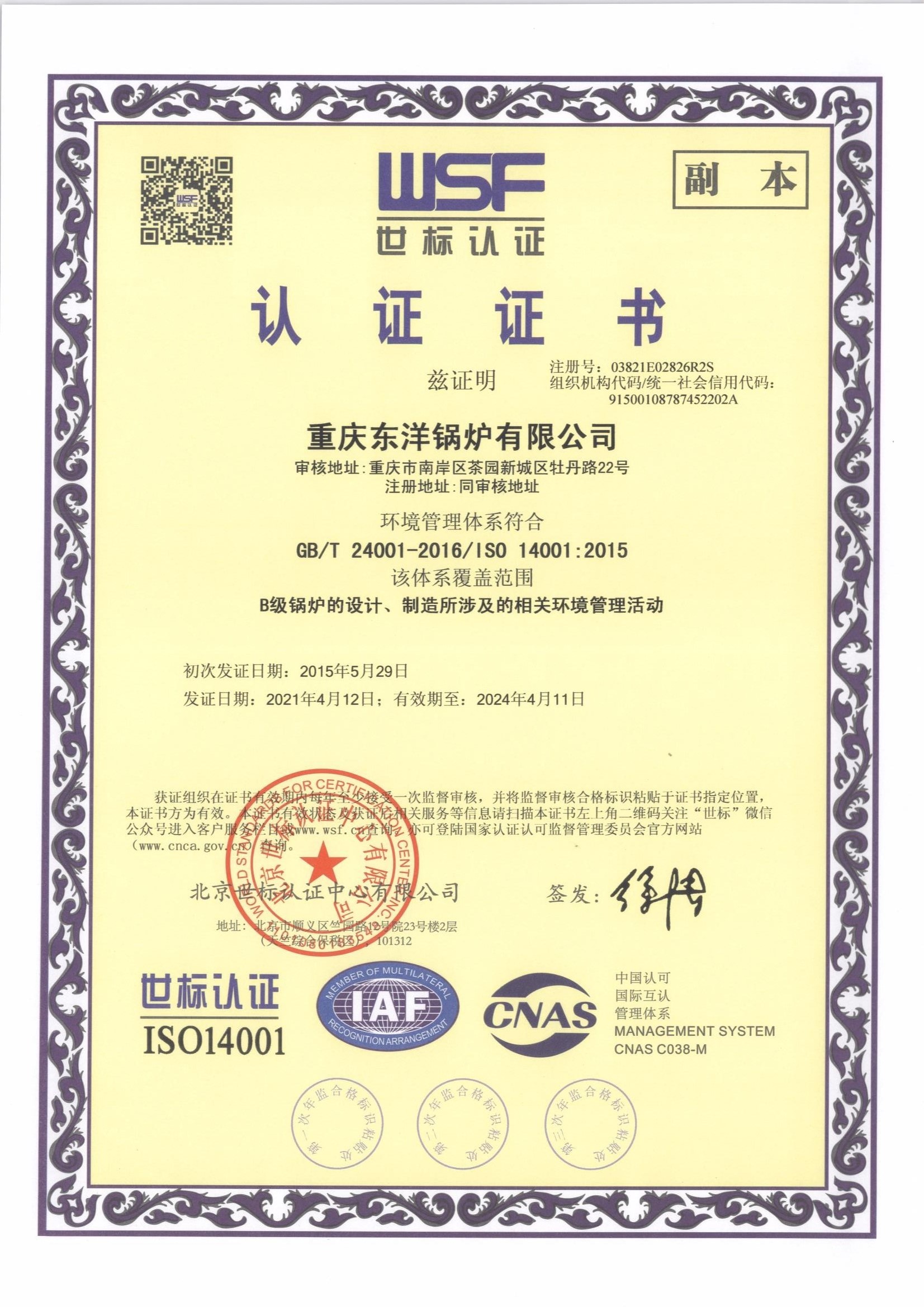 ISO14001-2015环境体系认证证书--副本中
